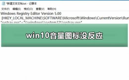 win10音量图标没反应 笔记本电脑win10音量图标打不开怎么弄
