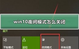 win10夜间模式怎么关闭 windows10夜间模式