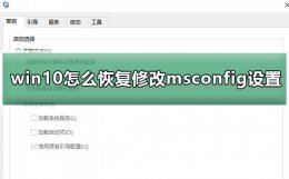 win10修改msconfig无法开机 win10怎么恢复修改msconfig设置后的重启提示