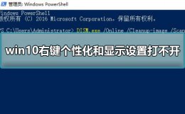 win10右键属性打不开 win10右键个性化和显示设置打不开解决教程