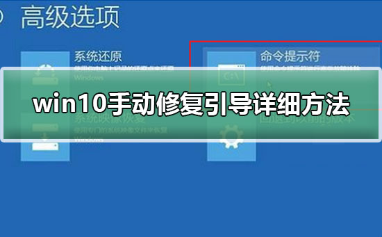 win10手动修复引导详细教程