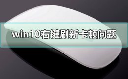 windows10刷新卡顿 win10右键刷新卡顿怎么办