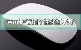 win10个性化该文件没有与之关联的应用来执行该操作 win10右键个性化打不开提示