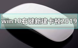 win10右键刷新卡顿 win10右键新建卡顿2019解决教程