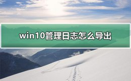 win10操作日志在哪里 win10管理日志怎么导出