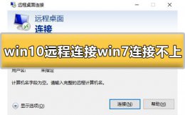 window10无法远程连接到计算机 win10远程连接win7连接不上去怎么办解决教程