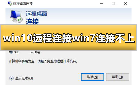 win10远程连接win7连接不上去怎么办解决教程