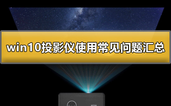 win10投影仪使用教程