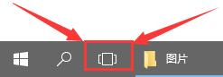 win10多任务按键怎么设置在底部详细教程