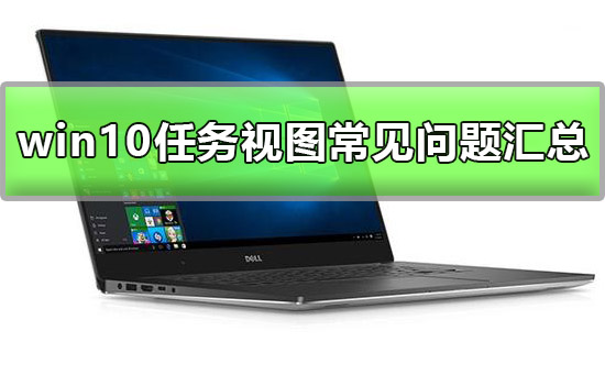 win10任务视图使用教程