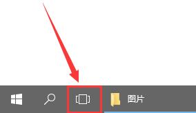 win10任务视图使用教程