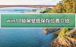 win10锁屏壁纸在哪里保存 win10锁屏壁纸保存位置介绍