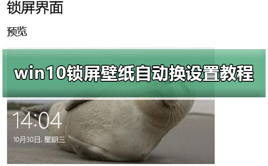 win10锁屏壁纸自动换设置方法