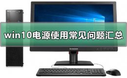 win10电源设置教程 win10电源选项高级设置说明