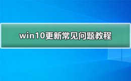 win10更新常见问题方法 windows10最近更新存在问题