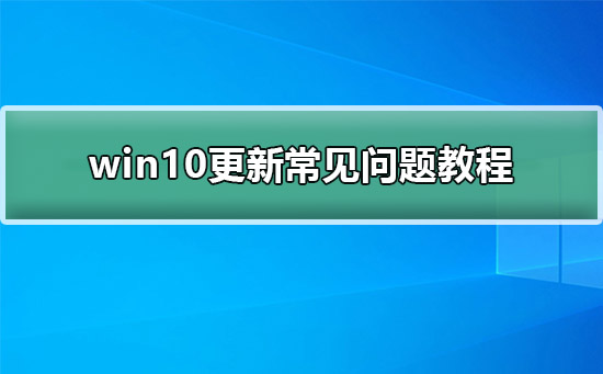 win10更新常见问题方法