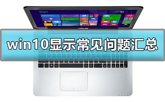 win10显示设置教程