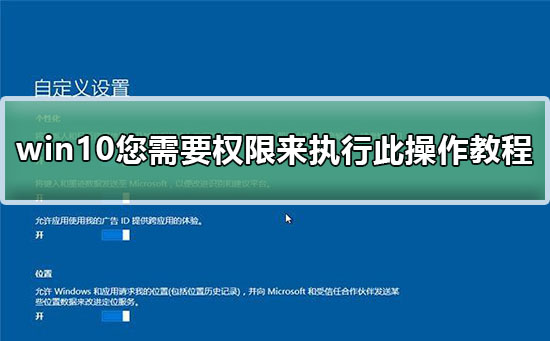 win10您需要权限来执行此操作方法
