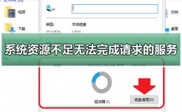 系统资源不足无法完成请求的服务怎么办 系统资源不足无法完成请求的服务w