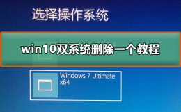 win10双系统删除一个方法 电脑双系统怎么删除一个win10