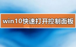 win10如何快速打开控制面板 win10系统快速打开控制面板教程教学