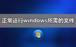 电脑运行文件 正常运行windows所需的文件