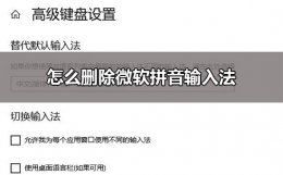 win10卸载微软拼音输入法 win10删除微软拼音输入法方法