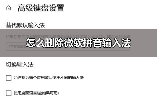 win10删除微软拼音输入法方法