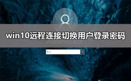 win10设置远程连接用户名和密码 win10远程连接切换用户重复输入登录密码解决方