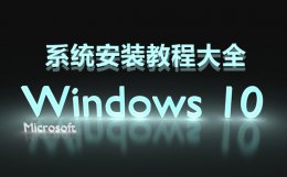 win10的安装方法 win10系统安装方法大全