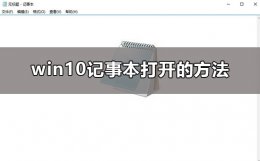 win10记事本在哪里打开 window10的记事本在哪