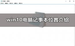 win10电脑记事本在哪 windows10的记事本在哪个位置