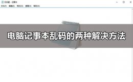 win10电脑记事本乱码怎么办 win10记事本中文乱码怎么办