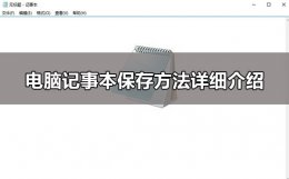 电脑记事本保存的文件在哪里 win10电脑记事本怎么保存