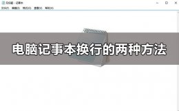记事本怎么切换下一行 win10电脑记事本怎么换行