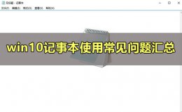 win10记事本在哪里 Windows的记事本在哪里?