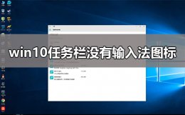win10任务栏没有输入法图标 win10输入法图标不见了点击任务栏空白处
