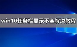 win10任务栏显示不全解决方法 win10桌面下面的任务栏不见了怎么办