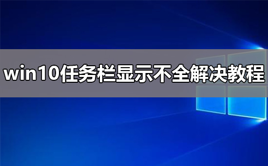 win10任务栏显示不全解决方法