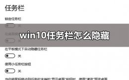 win10任务栏隐藏设置方法 win10怎么设置任务栏不隐藏