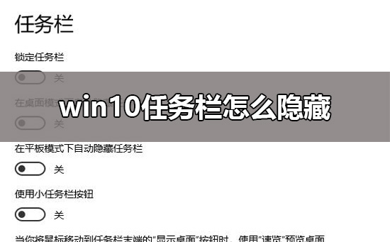 win10任务栏隐藏设置方法