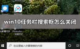win10任务栏搜索框怎么关闭 win10任务栏浏览器搜索框怎么关闭