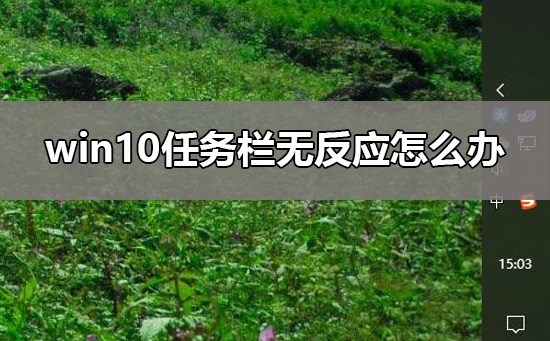 win10任务栏还原到下面教程
