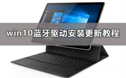 win10蓝牙驱动怎么安装 windows10蓝牙驱动