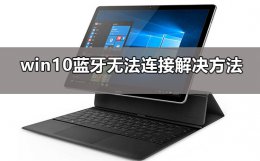 win10蓝牙添加设备无法连接怎么办 win10装了蓝牙适配器但是连接不上设备