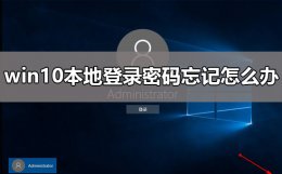 win10本地登录密码忘记怎么办 win10电脑登录密码忘了怎么办