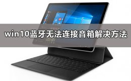 win10蓝牙无法连接音箱怎么办 windows10怎么连接蓝牙音箱
