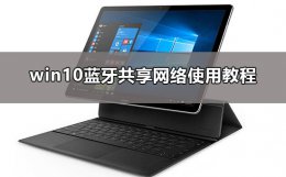 win10蓝牙共享网络怎么用 win10怎么蓝牙连接手机上网