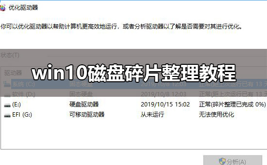 win10磁盘碎片整理方法