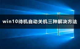 win10怎样自动关机 win10待机自动关机怎么办
